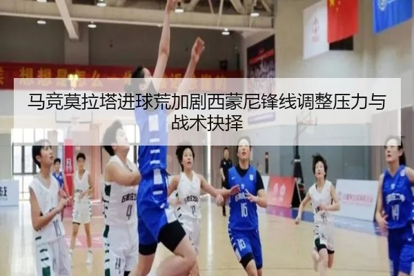 马竞莫拉塔进球荒加剧西蒙尼锋线调整压力与战术抉择