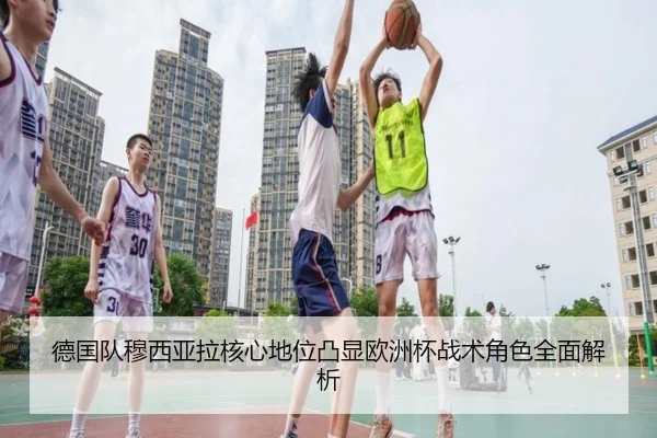 德国队穆西亚拉核心地位凸显欧洲杯战术角色全面解析