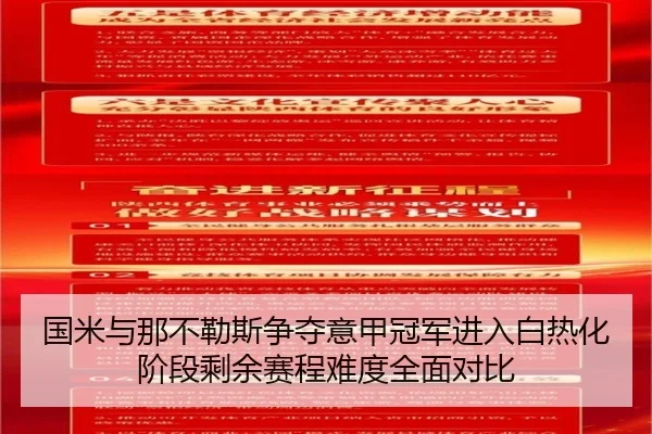 国米与那不勒斯争夺意甲冠军进入白热化阶段剩余赛程难度全面对比