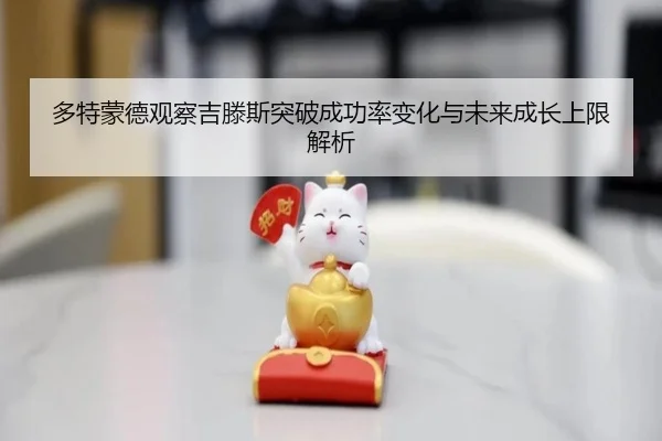 多特蒙德观察吉滕斯突破成功率变化与未来成长上限解析