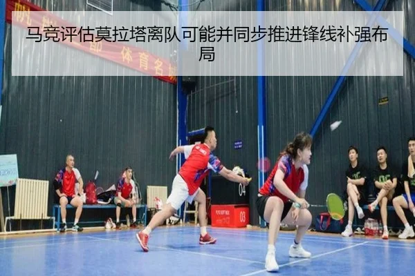 马竞评估莫拉塔离队可能并同步推进锋线补强布局