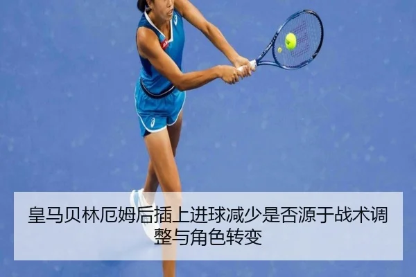 皇马贝林厄姆后插上进球减少是否源于战术调整与角色转变