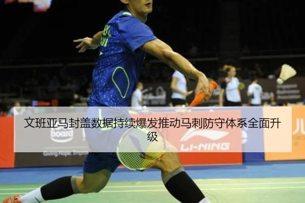 文班亚马封盖数据持续爆发推动马刺防守体系全面升级